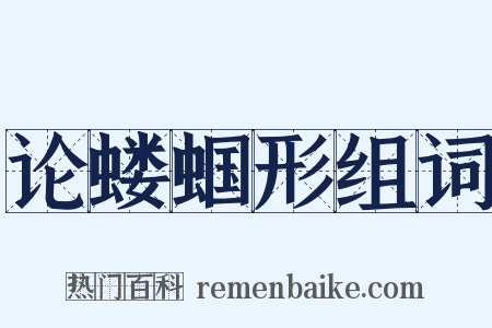论蝼蝈形组词是什么意思的图片